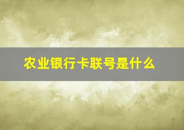 农业银行卡联号是什么