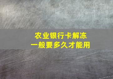 农业银行卡解冻一般要多久才能用