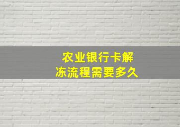 农业银行卡解冻流程需要多久