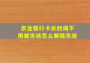 农业银行卡长时间不用被冻结怎么解除冻结