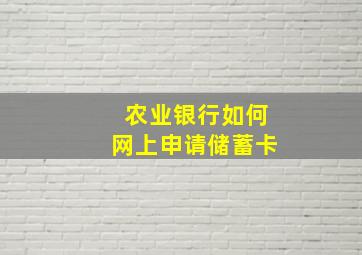 农业银行如何网上申请储蓄卡