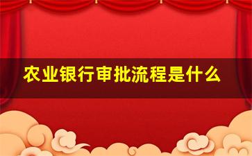 农业银行审批流程是什么