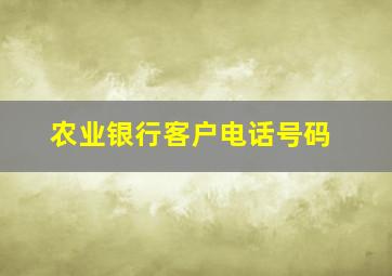 农业银行客户电话号码