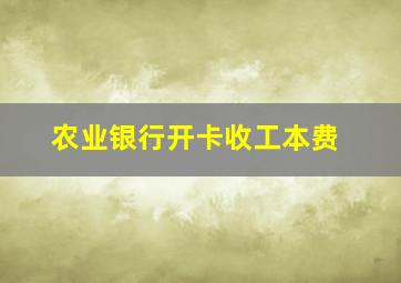 农业银行开卡收工本费