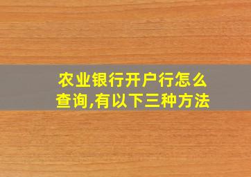 农业银行开户行怎么查询,有以下三种方法