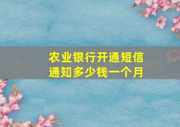 农业银行开通短信通知多少钱一个月