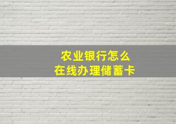 农业银行怎么在线办理储蓄卡