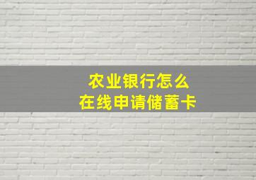 农业银行怎么在线申请储蓄卡