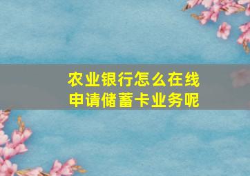 农业银行怎么在线申请储蓄卡业务呢