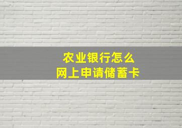 农业银行怎么网上申请储蓄卡