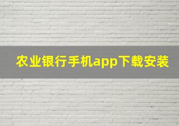 农业银行手机app下载安装