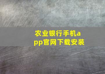 农业银行手机app官网下载安装