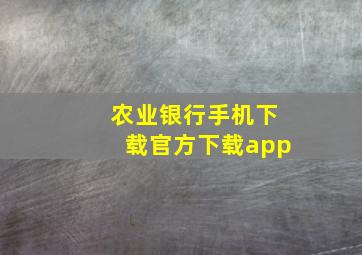 农业银行手机下载官方下载app