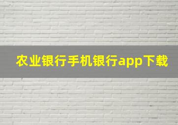 农业银行手机银行app下载