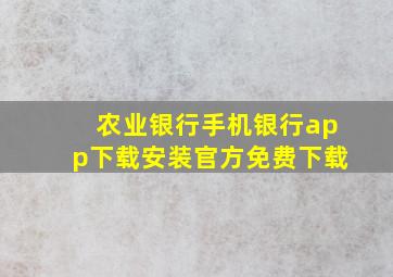 农业银行手机银行app下载安装官方免费下载