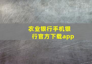 农业银行手机银行官方下载app