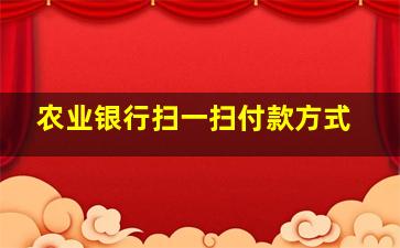 农业银行扫一扫付款方式