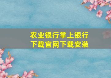 农业银行掌上银行下载官网下载安装