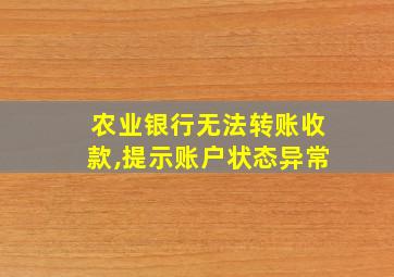 农业银行无法转账收款,提示账户状态异常