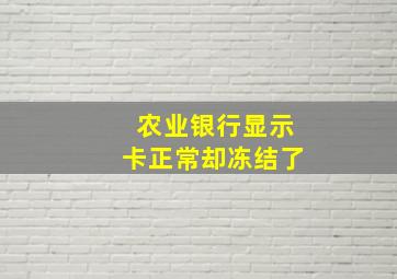 农业银行显示卡正常却冻结了