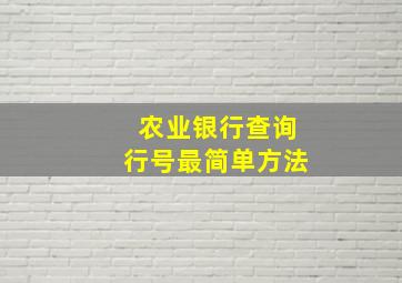 农业银行查询行号最简单方法