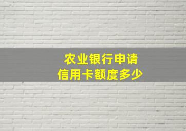 农业银行申请信用卡额度多少