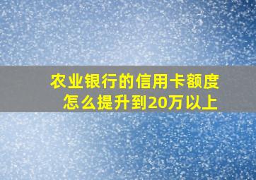 农业银行的信用卡额度怎么提升到20万以上