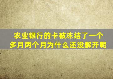 农业银行的卡被冻结了一个多月两个月为什么还没解开呢