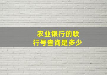 农业银行的联行号查询是多少