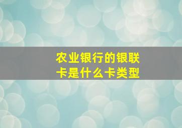 农业银行的银联卡是什么卡类型