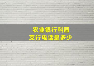 农业银行科园支行电话是多少