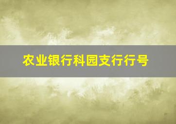 农业银行科园支行行号