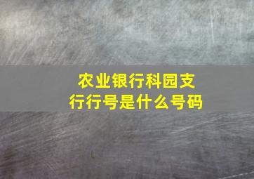 农业银行科园支行行号是什么号码