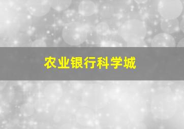 农业银行科学城