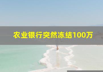 农业银行突然冻结100万