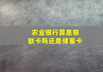 农业银行算是银联卡吗还是储蓄卡