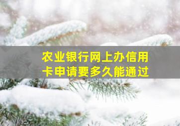 农业银行网上办信用卡申请要多久能通过