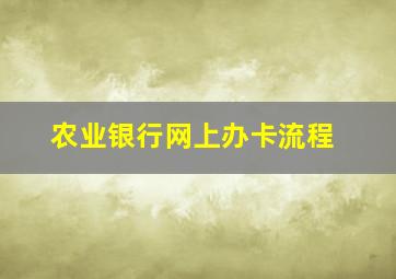 农业银行网上办卡流程