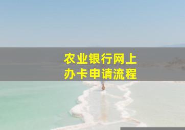 农业银行网上办卡申请流程