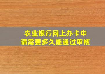 农业银行网上办卡申请需要多久能通过审核