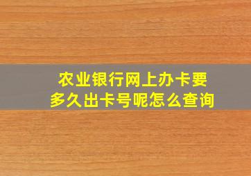 农业银行网上办卡要多久出卡号呢怎么查询