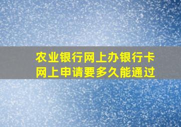 农业银行网上办银行卡网上申请要多久能通过