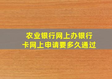 农业银行网上办银行卡网上申请要多久通过