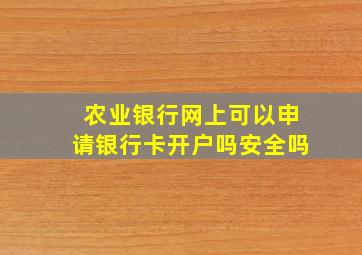 农业银行网上可以申请银行卡开户吗安全吗