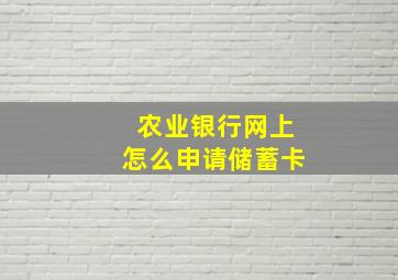 农业银行网上怎么申请储蓄卡