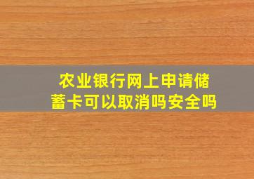 农业银行网上申请储蓄卡可以取消吗安全吗