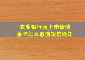 农业银行网上申请储蓄卡怎么取消短信通知