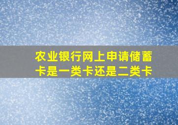 农业银行网上申请储蓄卡是一类卡还是二类卡