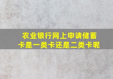 农业银行网上申请储蓄卡是一类卡还是二类卡呢