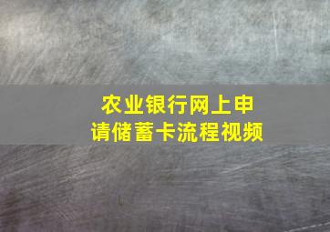 农业银行网上申请储蓄卡流程视频